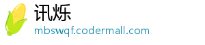 讯烁	